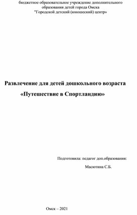 Обложка для материала Развлечение "Спортландия"