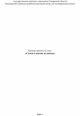 Обложка для материала Проект "Семья в жизни человека"