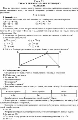 Конспект урока по теме  УЧИМСЯ РЕШАТЬ ЗАДАЧИ С ПОМОЩЬЮ  УРАВНЕНИЯ(4 класс)