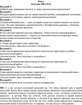 Обложка для материала Сценарий квеста для выпускников 11 класса