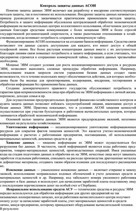 Обложка для материала Контроль защиты данных АСОИ