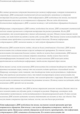 Генетическая информация в клетке. Гены