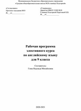 Обложка для материала Рабочая программа элективного курса по английскому языку для 9 класса