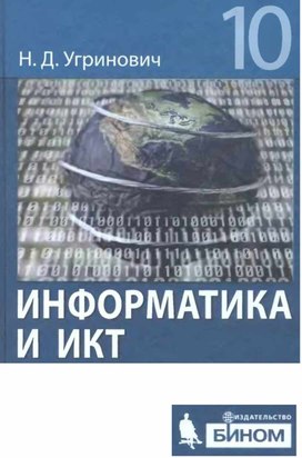 Обложка для материала Угринович Информатика и ИКТ 10 базовый 2009.pdf
