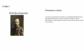 Писатели-юбиляры. 200 лет со дня рождения Ф.М.Достоевского