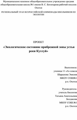 Обложка для материала "Экологеское сос ояние прибрежной зоны реки Кухтуй"