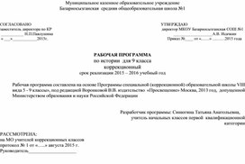 Рабочая программа по истории Отечества 9 коррекционный класс