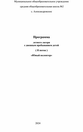 Программа летнего отдыха"Юный волонтер"