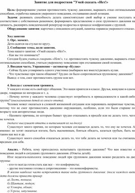 Методическая разработка на тему:"Умей сказать нет!"