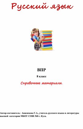 Система подготовки к ВПР по русскому языку в 8 классе