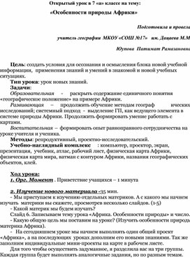 Конспект урока по географии в 7 классе на тему: "Особенности природы Африки"