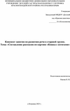 Конспект занятия по составлению рассказа по картине в старшей группе кошка с котятами