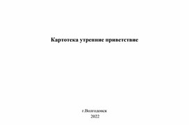 Картотека "Утренние приветствия"