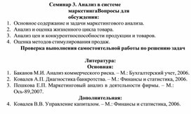 Обложка для материала Семинар 3. Анализ в системе маркетинга