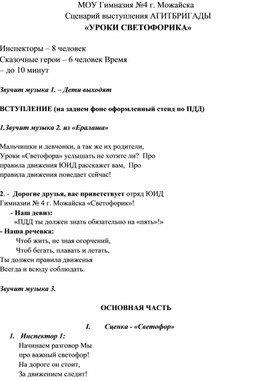 Сценарий агитбригады отряда ЮИД "Уроки Светофорика"