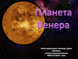 Презентация на тему "Планета Венера"