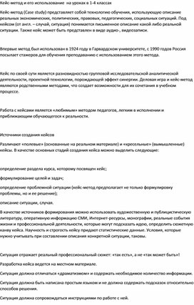 Кейс-метод и его использование  на уроках в 1-4 классах