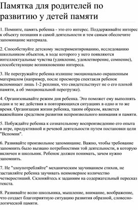 Обложка для материала Памятка для родителей по развитию у детей памяти у дошкольников