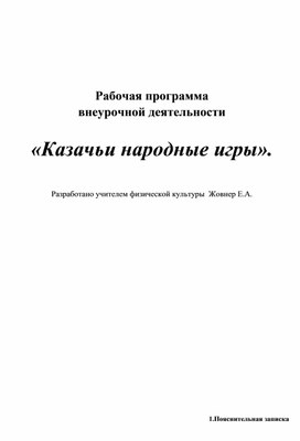 Рабочая программа внеурочной деятельности " Казачьи игры".