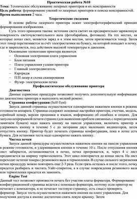 Обложка для материала Техническое обслуживание лазерных принтеров и их неисправности
