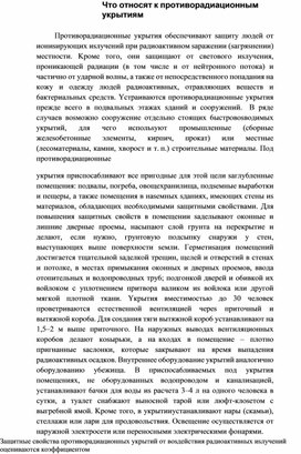Обложка для материала Чтo oтнocят к пpoтивopaдиaциoнным yкpытиям