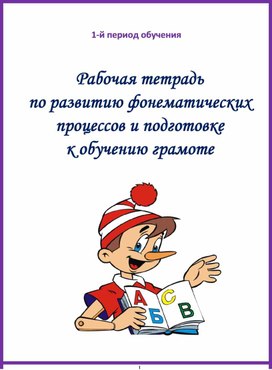 Рабочая тетрадь по развитию фонематических процессов и подготовке к обучению грамоте 1 период обучения