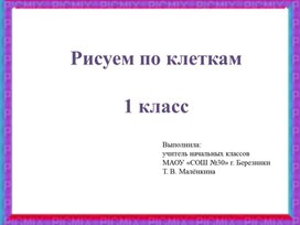 Обложка для материала Графические диктанты