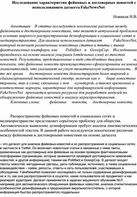 Обложка для материала Исследование характеристик фейковых и достоверных новостей с использованием датасета FakeNewsNet