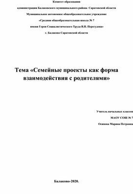 Тема «Семейные проекты как форма взаимодействия с родителями»