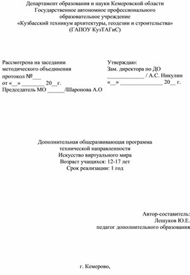 Обложка для материала Дополнительная общеразвивающая программа технической направленности "Искусство виртуального мира"