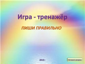 Обложка для материала Игра-тренажер "Словарные слова" 1-2 класс