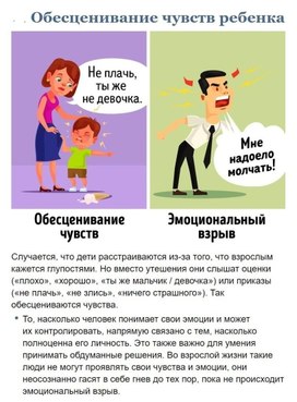 Обложка для материала обесценивание чувства ребенка