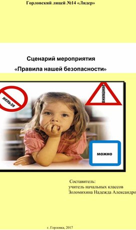 Обложка для материала Урок безопасности в начальной школе