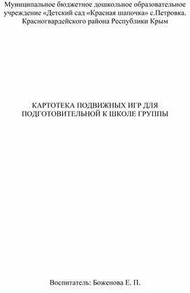 КАРТОТЕКА ПОДВИЖНЫХ ИГР ДЛЯ ПОДГОТОВИТЕЛЬНОЙ К ШКОЛЕ ГРУППЫ