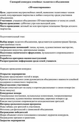 Обложка для материала Сценарий конкурса семейных талантов в объединении  «3D-макетирование»