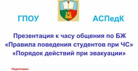 Презентация к часу общения по БЖ «Правила поведения студентов при ЧС» «Порядок действий при эвакуации»