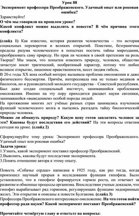 Обложка для материала Конспект урока "Эксперимент профессора Преображенского. Удачный опыт или роковая ошибка"