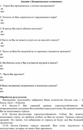 Анкета "Эмоциональное состояние"