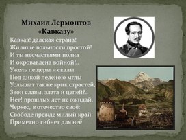 Презентация на урок: "Кавказская война."