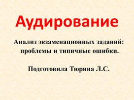 Обложка для материала Аудирование. Анализ экзаменационных заданий:  проблемы и типичные ошибки.