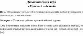 Обложка для материала Дидактическая игра по подготовке к обучению грамоте "Красный-белый"