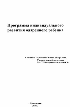 Программа индивидуального развития одаренного ребенка