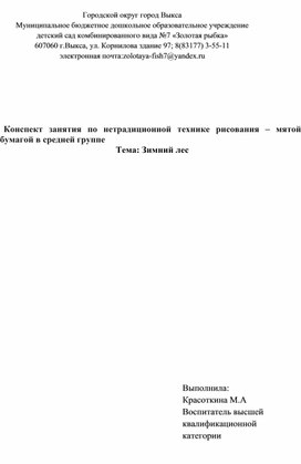 Конспект занятия по нетрадиционной технике рисования-мятой бумагой  в средней группе. Тема:"Зимний лес".