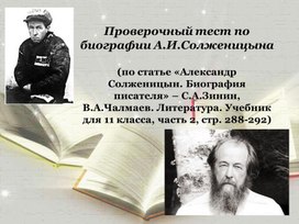 Проверочный тест по биографии А.И.Солженицына  (по статье «Александр Солженицын. Биография писателя» – С.А.Зинин, В.А.Чалмаев. Литература. Учебник для 11 класса)