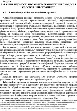 Обложка для материала ЗАГАЛЬНІ ВІДОМОСТІ ПРО ХІМІКО-ТЕХНОЛОГІЧНІ ПРОЦЕСИ І СПОСОБИ ЇХНЬОГО ОПИСУ