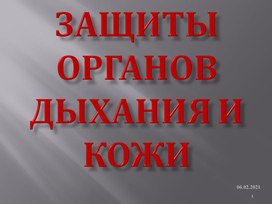 Средства индивидуальной защиты органов дыхания и кожи