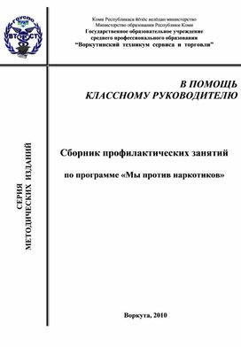 Сборник профилактических занятий  по программе «Мы против наркотиков»