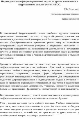 Обложка для материала Индивидуально-дифференцированный подход на уроках математики в коррекционной школе с учетом ФГОС.