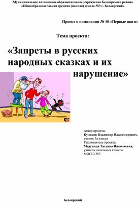 Детский учебный проект "Запреты в русских народных сказках и их нарушение"