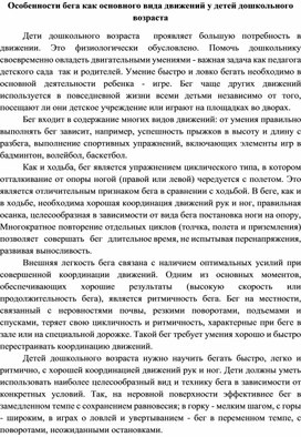 Особенности бега как основного вида движений у детей дошкольного возраста